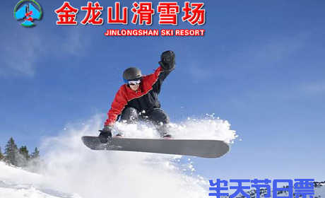 仅168元，享原价240元【扎兰屯市】金龙山滑雪场半天节日套餐。包含：滑雪费用、缆车、滑雪器材；