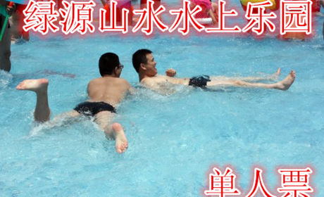 仅16元，享价值20元的【郑州】绿源山水水上乐园成人票，含成人票一张，泳池50*25，喷水滑梯。