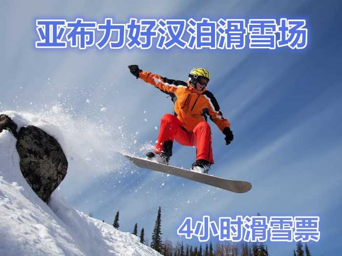 仅156元，可享市场价260元的【哈尔滨】亚布力好汉泊滑雪场4小时滑雪票，包含：4小时滑雪门票、雪具（滑雪鞋、滑雪板、滑雪杖）。