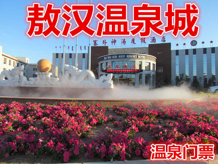 仅55元，享原价68元的【赤峰】敖汉温泉城温泉门票一张，包含：包含储物柜;包含洗浴;包含浴巾，拖鞋，沐浴液，洗发露，护发素；大众温泉泡池、沐浴、浴品、桑拿浴、汗蒸房、游泳馆、矿盐浴、火龙浴、戏水乐园等