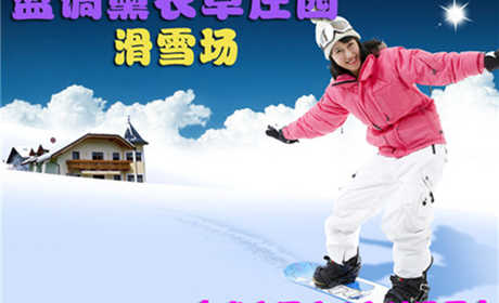 仅79元，享原价128元【朝阳区】蓝调雪滑雪场成人周末节假日4小时滑雪票！含：4小时滑雪、初中级雪道使用费、雪具、免费停车。北京市内最大的滑雪场之一，让您尽享冬日激情，让你玩到爽HIGH到爆！