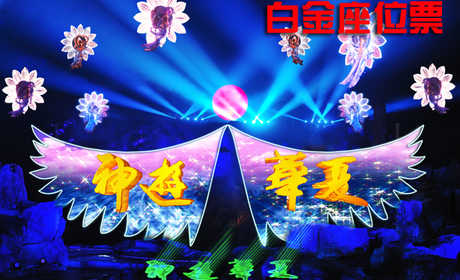 仅268元，享原价288元的威海神游华夏白金座位表演票一张，宏大的演出，视觉的盛宴，尽在神游华夏，还等什么赶紧预定吧！