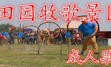 仅48元就享60元的【泰州】田园牧歌景区成人票，含门票一张，呼吸到新鲜自然的空气和青草的香味，体会到“窗下蛙声、檐下鸟鸣”的自然和谐的居住环境