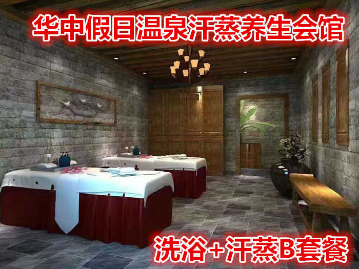 仅78元享价值88元【保定】华中假日温泉汗蒸养生会馆洗浴+汗蒸B套餐，含：赠送价值48元洗漱包，即高档毛巾，剃须刀（不含女宾），独立包装绿色草本洗漱用品，赠送免费下午茶，赠送的护肤品