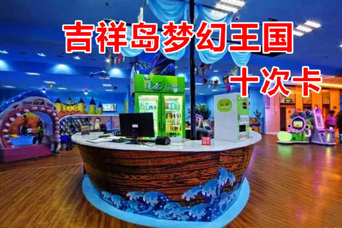 仅300元！享原价399元的【二七区】吉祥岛梦幻王国游乐场十次卡，包含：单人畅玩套票一张，是提倡亲子家庭打造的首例集游乐运动、益智健身为一体的室内外大型儿童游乐梦幻王国。