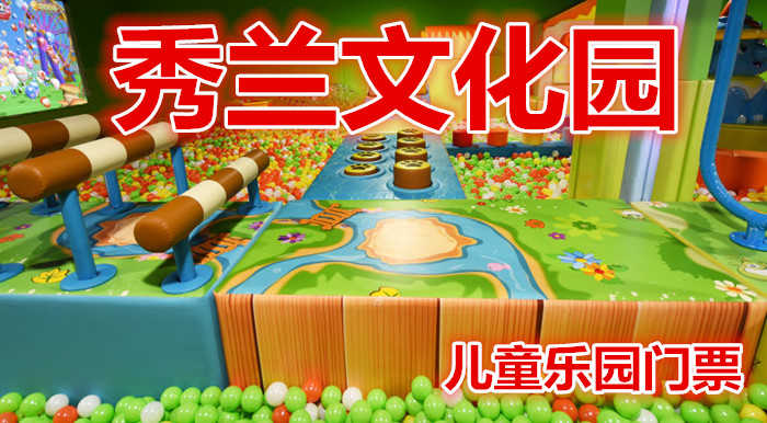 仅30元就享受40元的【满城】秀兰文化园儿童乐园门票，80000平米古香古色的江南园林整装一新。