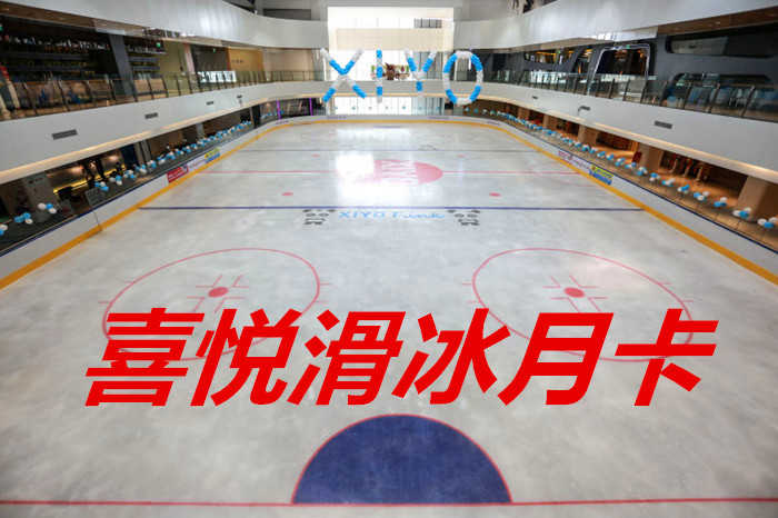 仅420元！享原价480元【淄博市】喜悦滑冰月卡，包含：月卡（仅限本人）+不限时不限次+鞋+头盔+护膝+一次性袜子+柜子+锁具等，鲁中首家真冰冰场，喜悦滑冰场采用德国最先进的制冰设备