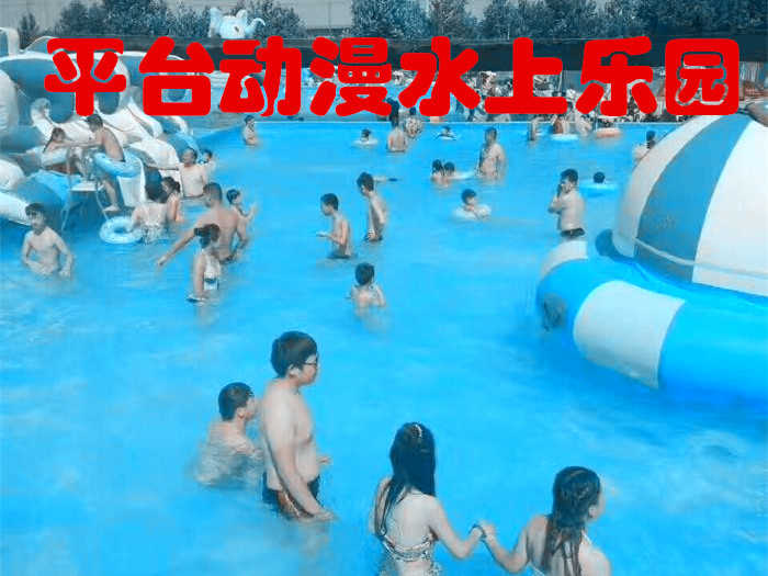 仅需12.8元，享价值18元【商丘市】平台动漫水上乐园儿童门票一张，移动式动漫戏水乐园，给孩子营造一个清凉愉快的假期！