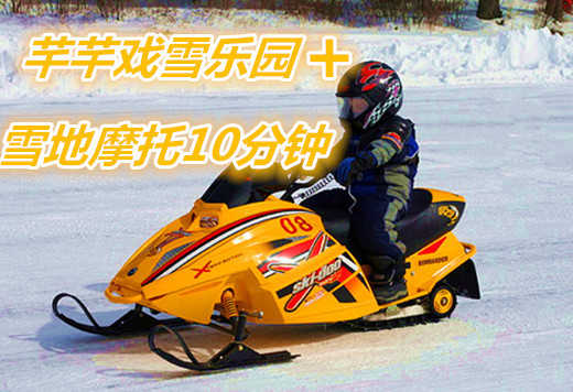 仅79元享价值100元芊芊儿童戏雪乐园+雪地摩托10分钟套票（雪圈、雪地滑板、雪地香蕉船、雪地悠悠球、雪地拔河比赛、亲子互动冰冰车；）；给你环境，给你机会，来芊芊戏雪乐园带着家人与大自然零距离接触；