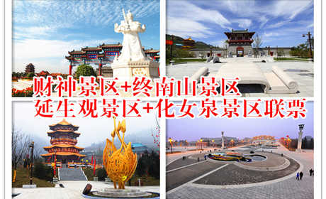 仅98元，享原价140元财神景区+终南山景区+延生观景区+化女泉景区联票一张，无需预约，官方合作。