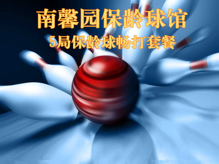 仅50元，享价值150元南馨园保龄球馆5局保龄球畅打套餐，含2双专业保龄球鞋租、免费wifi，中央空调，不限时段，节假日通用，可累计使用！无需预约，随到随玩！逛逛街，打打球，过个快乐保龄球时光！