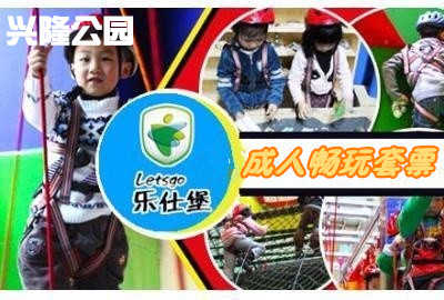 仅109元，享原价180元【朝阳区】兴隆公园成人娱乐拓展训练中心门票。乐仕堡兴隆公园娱乐拓展训练中心：丛林穿越（含21个关卡）+滑翔索道.