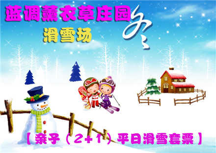 仅109元，享原价169元【北京蓝调薰衣草庄园】蓝调滑雪场亲子（2+1）平日滑雪套票！含：2个成人+1个儿童、初中级雪道使用费、雪具、免费停车。北京市内最大的滑雪场之一，让您尽享冬日激情，让你玩到爽H