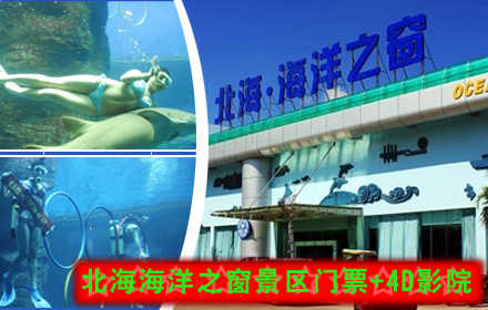 团购价88元享市场价138元的北海海洋之窗4A景区门票+4D影院！有海洋生物标本，航海展览，人与鲨鱼互动表演等！是一座引领海洋科技时尚、传播海洋文化品位、领略海洋无限风光的大型综合性海洋博览馆！