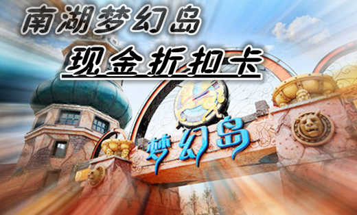 仅150元，即享最高原价200元的【成都】南湖梦幻岛现金折扣卡，南湖梦幻岛分为南湖明珠、海神码头、精灵恶魔岛、丛林之旅、爱神湖共五个区域，每个区呈现 出作风悬殊鬼魅奇特的建筑及园林景色。