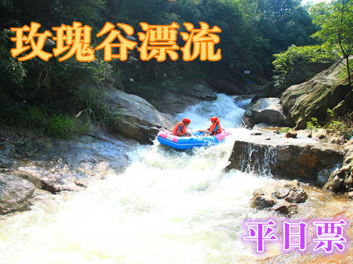 仅138元，享原价238元的【黄冈】玫瑰谷漂流平日票一张，漂流集激情、趣味、观光、旅游、容为一体、一次的漂流让您忘却一切、尽情的投入大自然的怀抱、让您身心得到彻底的放松！
