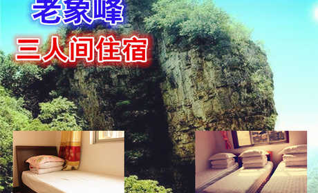 仅150元，享原价180元的老象峰三人间住宿一晚，温馨住宿，豪华服务，消除生活中的所有烦躁！