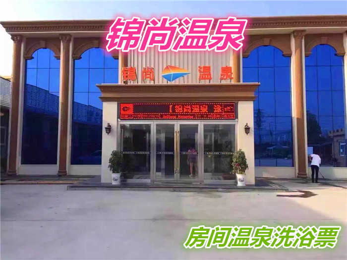 仅25元就享受29元的【鹤壁市】锦尚温泉房间洗浴门票一张，含：温泉泡池、毛巾、搓背、洗浴用品、拖鞋、柜子、免费停车、是您泡温泉的好去处。
