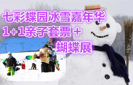 仅70元享价值188元彩蝶园冰雪嘉年华1+1亲子套票+蝴蝶展；含：蝴蝶文化展、蝴蝶标本展、蝴蝶谷、蝴蝶世界、蝴蝶科普展、蝴蝶宝宝之家；蝴蝶动漫欣赏；
