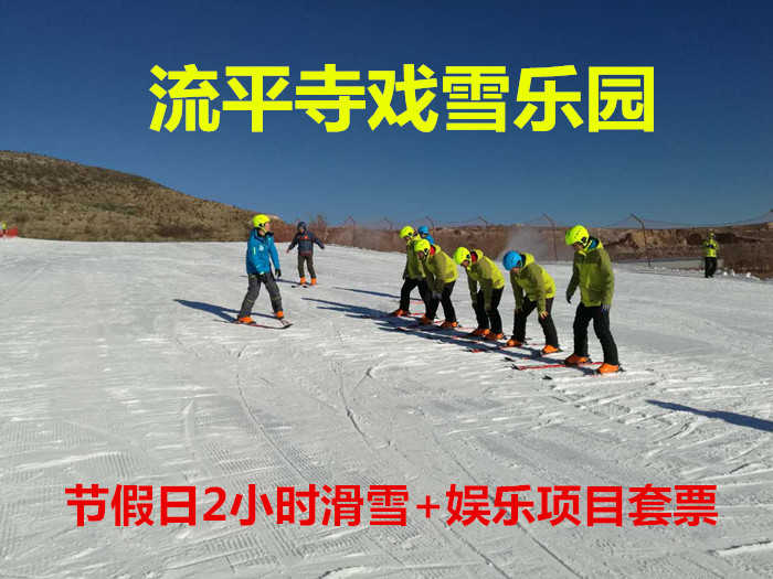 仅120元！享原价140元的【张家口】流平寺冰雪乐园节假日2小时滑雪+娱乐项目套票，包含：门票（免费参与：雪圈+雪地悠波球+雪橇车等）+魔毯+雪具（滑雪板+滑雪鞋+滑雪杖+头盔）