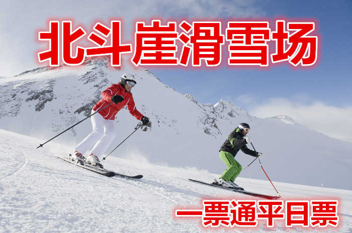 仅198元，享价值280元的【遂昌县】北斗崖滑雪场滑雪一票通平日票。含：景区门票+景区缆车+雪场门票2小时滑雪+雪鞋+雪板，雪道占地面积10000平方米，长度200米。