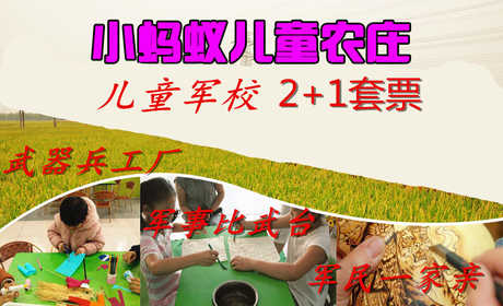 仅50元，享原价60元的天津【津南区】小蚂蚁儿童农庄军校(2+1)套票一张，包含：农庄门票+,武器兵工厂,军事比武台，军民一家亲，