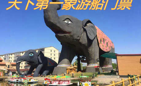 仅18元！即可享受门市价22元的【静海区】天下第一象游船门票，包含:脚踏船+4至5人乘坐/船+30分钟，带着您的家人来感受游船的乐趣吧！