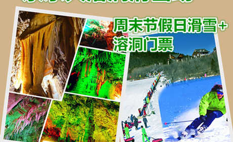 仅158元享价值225元京东大溶洞滑雪场周末节假日滑雪+大溶洞门票含：滑雪门票，雪鞋、雪板、雪仗；景区自然和人文景观相映生辉。景区是中外游客信赖的好地方，同时也是游客观光避暑探险登山健体的最佳去处