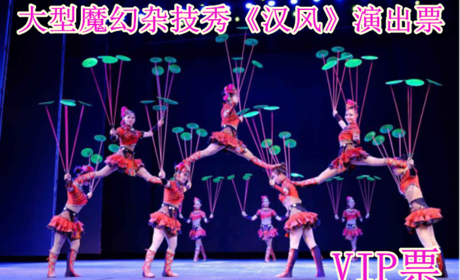 仅69元！享原价280元的【西城区】大型魔幻杂技秀《汉风》演出VIP票，包含：VIP票一张，让您走进一个失落已久的“太阳神鸟王国”感受三千年前的中国历史，认识中国杂技的古老文化，体验国翠技艺的精彩。