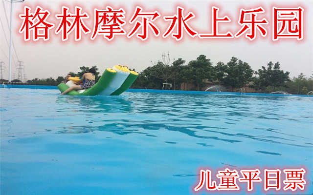 仅45元就可享受50元【大兴区】格林摩尔水上乐园儿童平日票，含儿童平日票一张。项目有：水上冲关，龙鲨戏水，章鱼划水，四道滑梯，儿童钓鱼，水中蹦蹦床