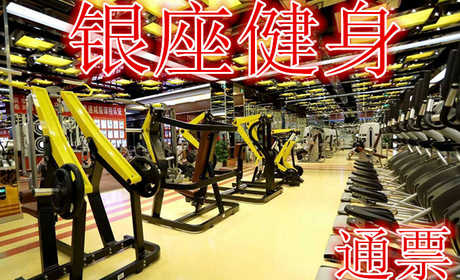 仅39.9元，享原价198元的【济南】银座健身俱乐部游泳健身通票，含游泳健身门票一张，银座健身俱乐部场馆设施均按国际流行标准精心打造，超大空间运动场地加专业设施保证训练的科学性与安全性。