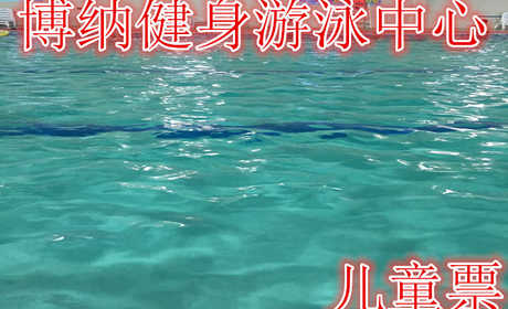 仅16元，享价值18元的【商水】博纳健身中心儿童游泳票，含游泳门票一张，商水第一家高端大气上档次的健身中心，面积上万平方。