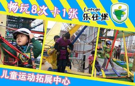 现价399元享受价值640元【易事达店】乐仕堡儿童运动拓展中心畅玩8次卡1张！全场多种项目任意乐享，给您的孩子一个机会展现他自己的勇敢、果  断和激情，丰富的项目，无限的欢乐，快来享受童真年代！