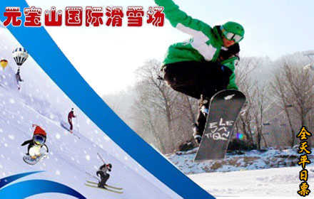 仅80元，享原价100元【承德市】元宝山滑雪场平日全天滑雪票。 蔚蓝的天空，皑皑的白雪，常常为了工作而奔波的你，有多久没有抬头看看天空了，不如趁着这个机会，好好的放松一下，在雪地上尽情奔驰。