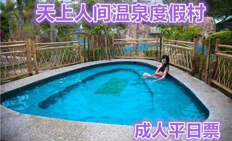 仅70元，享原价138元【河源市】天上人间温泉度假村温泉成人平日票（周一至周四），创一流品质服务，让您体验有价值的生活 。下榻天上人间温泉度假村，将使您感到真诚的关爱