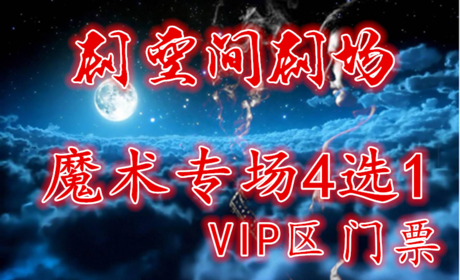 仅120元，享200元【剧空间剧场】"魔术专场4选1"VIP区门票，在这里我们将为您重现拉斯维加斯心灵魔幻秀的神秘场面。