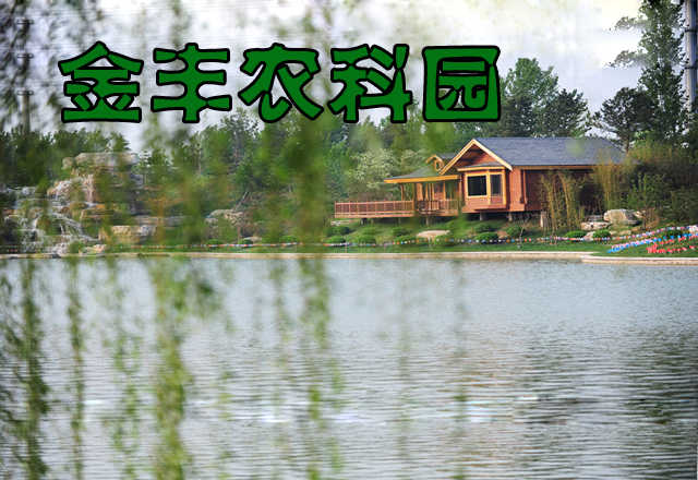 仅35元，享原价60元的【廊坊】金丰农科园门票一张！机会不容错过，赶紧抢购吧！金丰农科园是国家AAAA级旅游景区，也是游览田园风光、体验现代农业、放松疲惫身心的理想休闲场所。