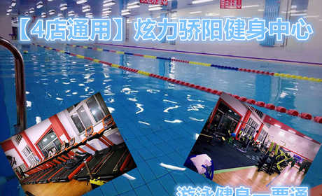 仅35元，享原价100元的【3店通用】炫力骄阳游泳健身一票通。含：不限时游泳一次+淋浴+健身器械通玩+桑拿+乒乓球+操课+存衣柜+免费停车。还等什么，快快行动吧，给您带来快乐生活，为您健康添活力