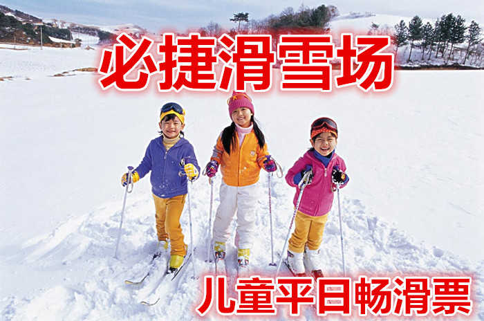 仅90元，享价值100元的【安康】必捷滑雪场儿童平日畅滑票。含：雪鞋，雪板，雪仗，热情、专业的服务，让您分分钟学会滑雪绝对不再只是梦想。