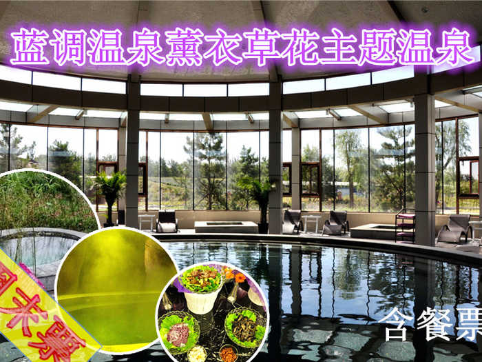 仅158元，享原价268元的【朝阳区】蓝调温泉薰衣草花主题温泉周末票（含餐）。节假日通用，无需预约，温泉水上娱乐项目不限时畅玩！薰衣草温泉世界，享受闲暇惬意时光！
