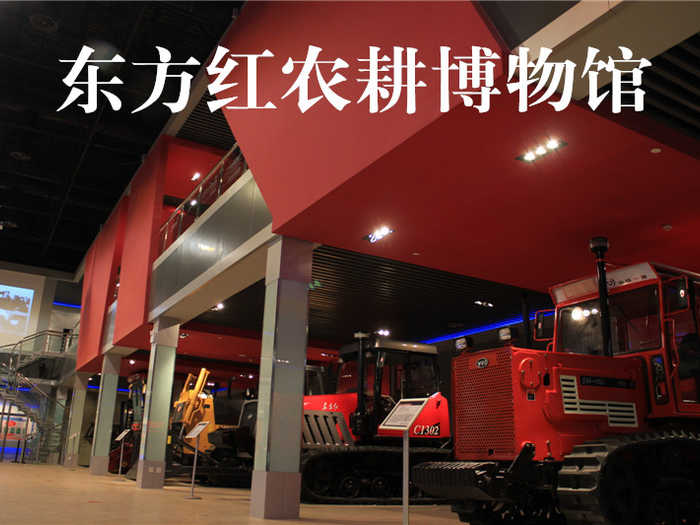 仅40元，享原价50元的东方红农耕博物馆成人门票，馆内收藏的新中国成立初期进口拖拉机、国产拖拉机代表机型等完整展现了中国农耕机械的发展历程，是您了解古文化的最佳去处！