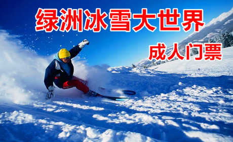 仅25元！即享原价30元的【唐山】绿洲冰雪大世界成人门票，包含：冰雪大世界门票+滑梯+堆雪人+迷宫+冰场+赏雪景等，是您冬季冰雪旅游的一道绚丽风景线。