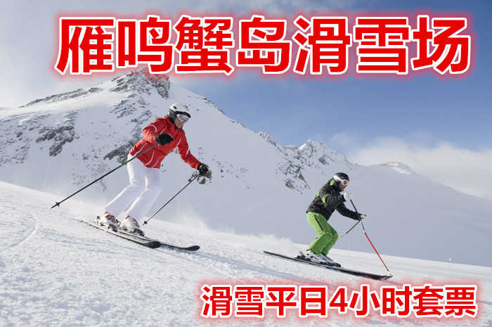 仅85元，享受价值120元的【中牟】雁鸣蟹岛滑雪场滑雪平日4小时套票，含：雪板、雪鞋及使用电梯和雪道。