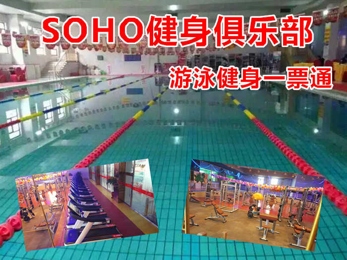 仅38元！即享原价100元的【平谷】SOHO健身俱乐部游泳健身一票通，包含：不限时游泳+健身器械+操课+动感单车+更衣柜+淋浴（洗浴用品，拖鞋锁具自带）等，尽情畅游，给您不一样的体验