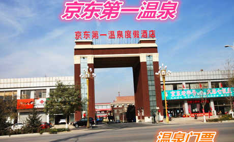 仅128元就享受268元的【廊坊市】京东第一温泉酒店温泉门票一张：薰衣草浴 牛奶浴  周身浴 浮力浴 足底按摩浴 漩涡浴 涌泉浴 玫瑰浴  红酒浴 茶疗浴 玛瑙浴 药浴等 共40多泡池） 两次自助茶点