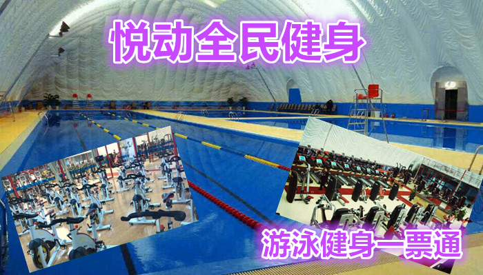 仅40元，享受原价100元的【海淀区】悦动全民健身中心游泳健身一票通，您纵身一跃，快活伴随。泳池中，享自由，心舒爽，飘扬起健康之声！