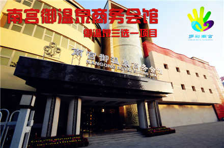 仅售130元，价值320元南宫御温泉商务会馆1张及御温泉三选一项目（足疗、搓澡、儿童门票），健康养生，悠闲时光，惬意享受！节假日通用！