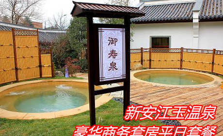 仅售600元,享价值1080元杭州建德新安江玉温泉豪华商务套房平日套餐