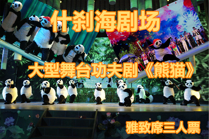 仅150元，享受原价540元的【什刹海剧场】大型舞台功夫剧《熊猫》雅致席三人票，音乐舞蹈杂技戏曲，多样的艺术表现异彩纷呈，满足全家人的娱乐需求。