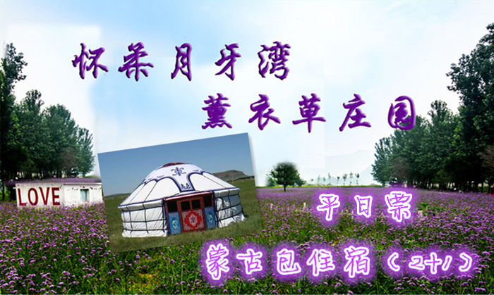 仅180元即可享受原价280元【怀柔】月牙湾薰衣草庄园蒙古包住宿平日票一晚，浪漫花海，享受快乐的亲子时光！